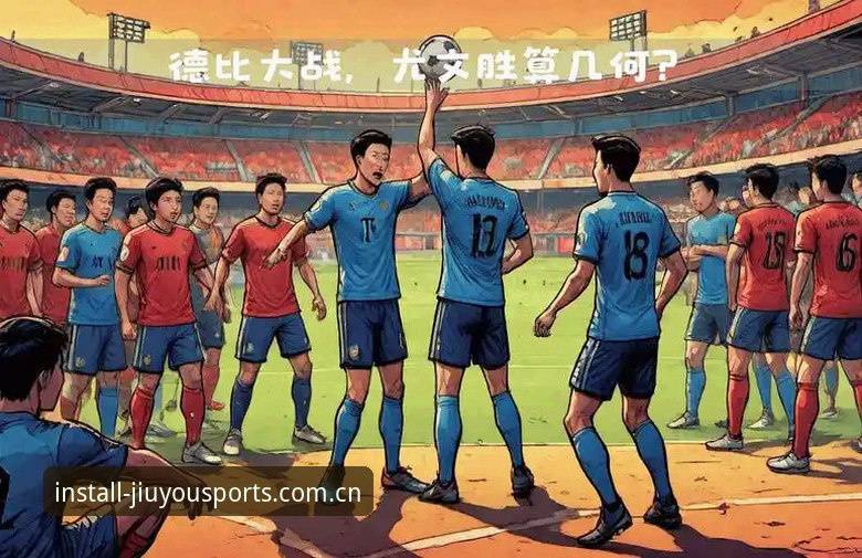 3个关键看点：都灵德比前夜的战术博弈与球迷期待