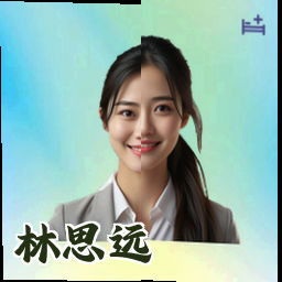 林思远